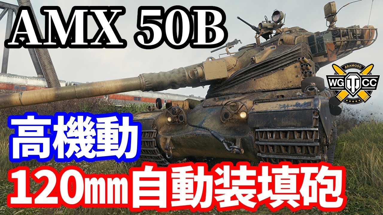 【WoT:AMX 50 B】ゆっくり実況でおくる戦車戦Part1626 byアラモンド【World of Tanks】