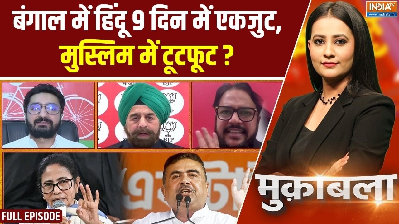 Muqabla: Bengal में हिंदू 9 दिन में एकजुट,मुस्लिम में टूटफूट? | Election | Mamata Vs Suvendu