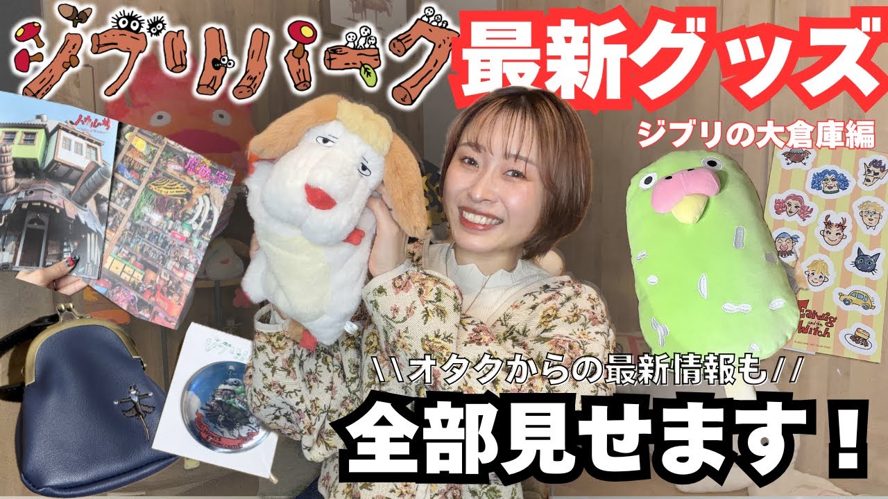 【必見‼️】2026年春🌸ジブリパーク最新グッズ1.5万円分全部見せ✨（ジブリの大倉庫編）