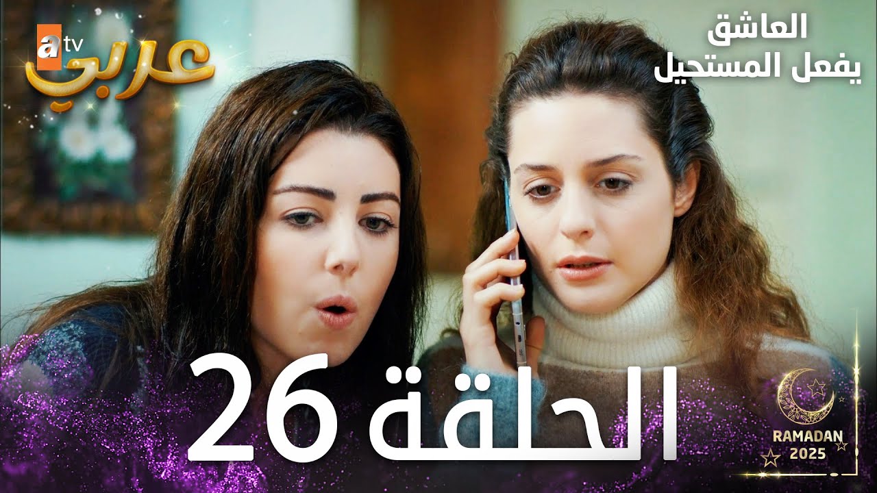العاشق يفعل المستحيل | الحلقة 26 | Seven Ne Yapmaz | مدبلج
