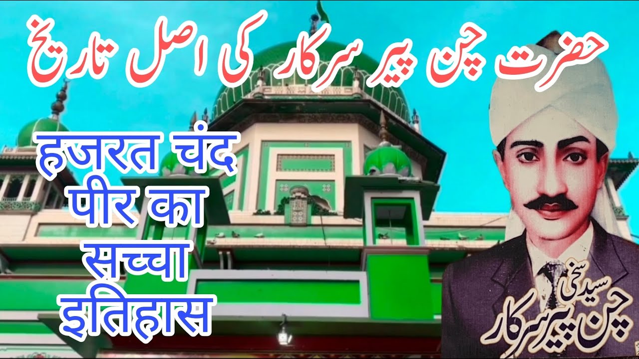 Biography life Hazrat Sakhi Chan peer Sarkar pakpattan | today vlog میلہ چن پیر دربار Mela  2023