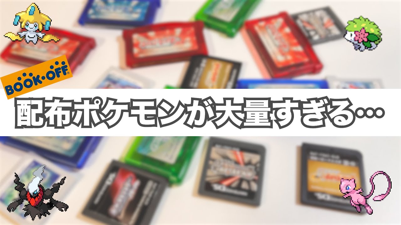 レトロゲーム買い集めてたら中古ロムのポケモンに大量の配布ポケモンが…