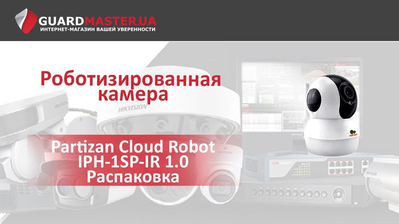 IP видеокамера Partizan Cloud Robot IPH-1SP-IR 1.0 │ Распаковка