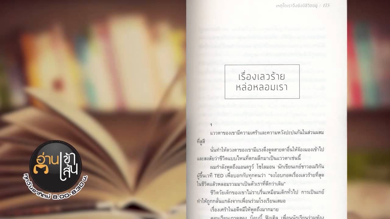Book Guide by SE-ED : หนังสือ เหตุใดเราจึงยังมีชีวิตอยู่ : นิ้วกลม
