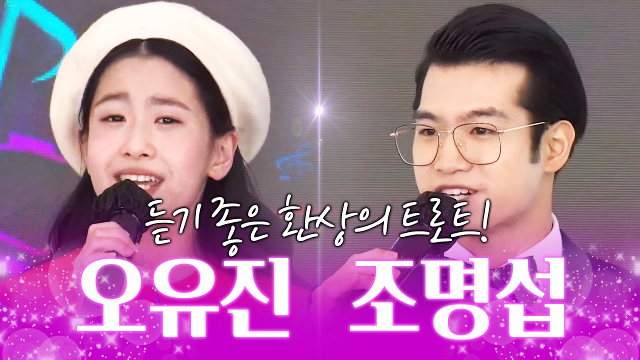 오유진 조명섭 환상의 트로트 무대 #인기트로트 #듣기좋은트로트 #오유진 #조명섭