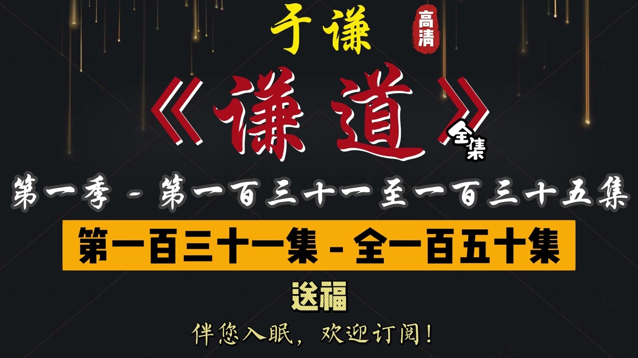 于谦｜单口相声｜整场闲白｜第一季【谦道】第 131 至 135 集（全 150 集）｜送福 / 吃糖 / 点心匣子 / 春运 / 水｜2 小时助眠