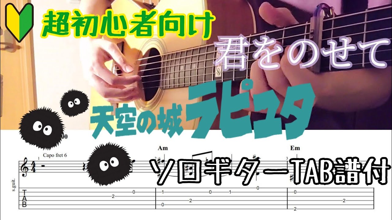 【簡単アレンジのソロギター】君をのせて/天空の城ラピュタ 主題歌/TAB譜付き　Castle in the Sky 【Kimi wo Nosete】Fingerstyle Guitar Cover