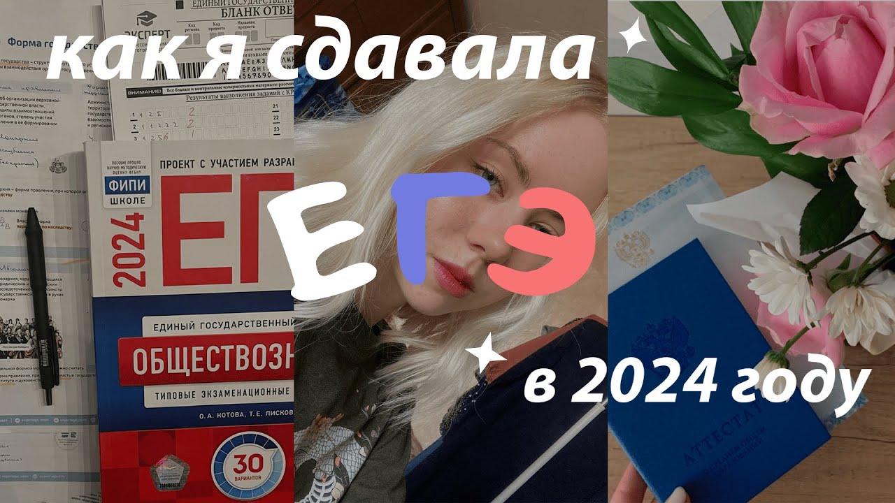 ЕГЭ 2024| мой опыт сдачи 🤍| английский, обществознание