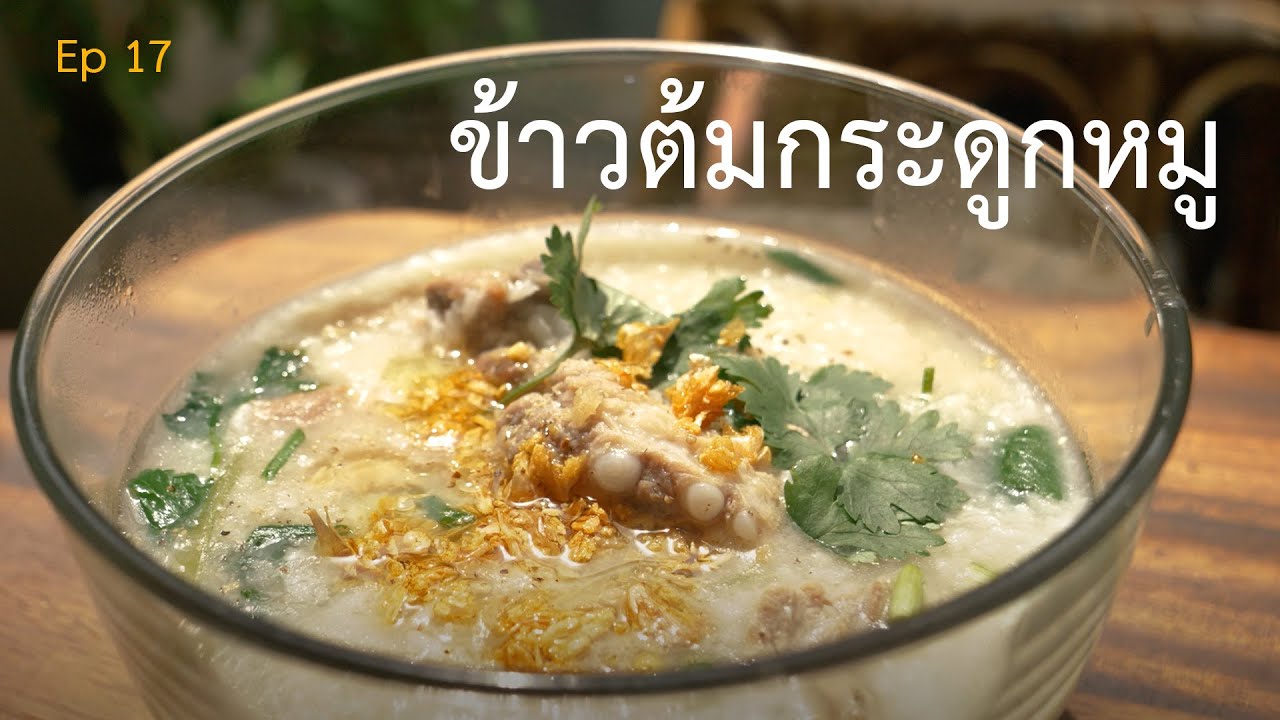 ข้าวต้มกระดูกหมู | แม่เมนูนี้ทำไง EP17