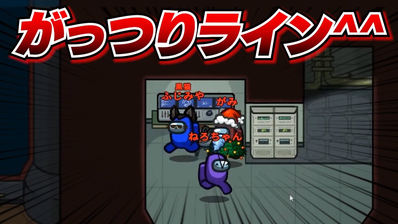 『3人で動いてたので絶対キルできません！』→ガチガチラインで勝利!!【AmongUs】