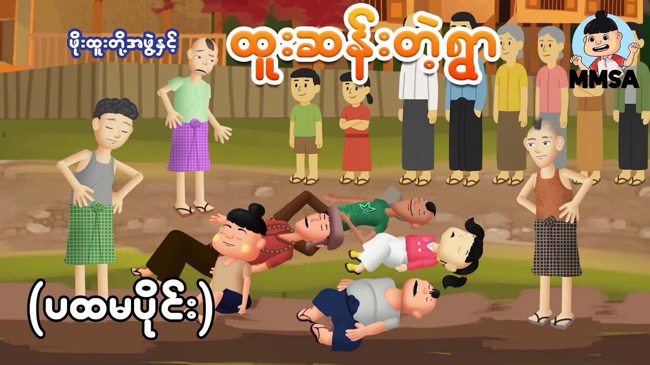 ဖိုးထူးတို့အဖွဲ့နှင့် ထူးဆန်းတဲ့ရွာ ပထမပိုင်း | Myanmar cartoon