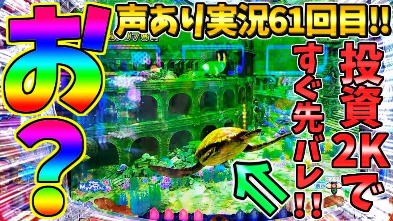 【パチンコ】P大海物語5スペシャル / 声あり実況61回目!!投資2Kですぐ先バレが!!まさかの事態に驚きを隠せない男【どさパチ 797ページ目】
