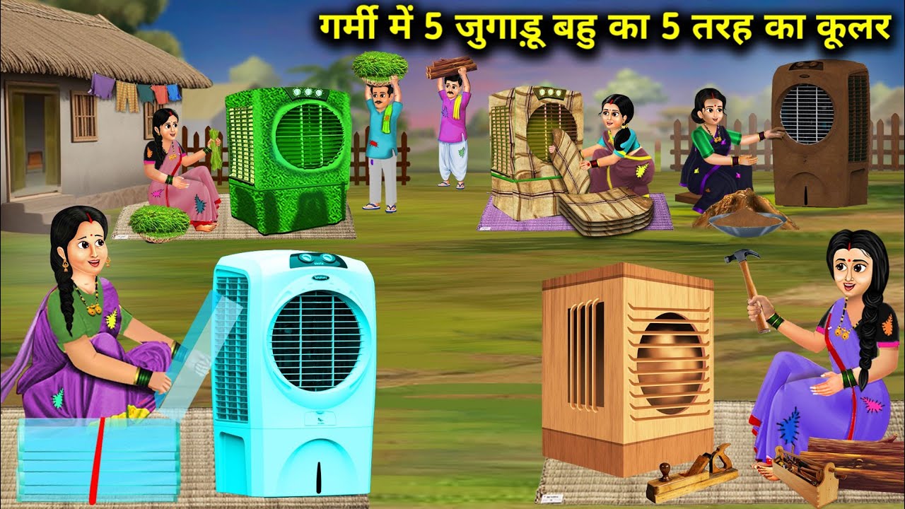 गर्मी में 5 जुगाड़ू बहु का 5 तरह का कूलर || Hindi Cartoon Stories || Saas Bahu Ki Ghar Gharsthi ||
