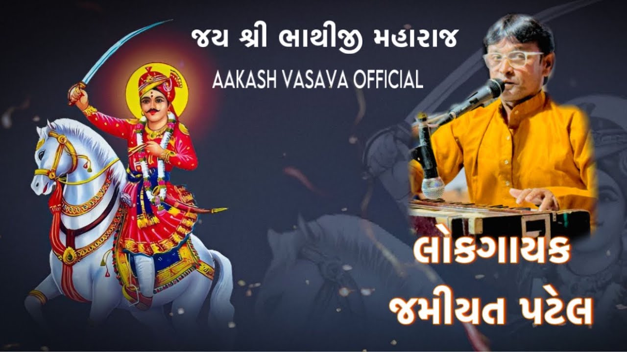 જય શ્રી ભાથીજી મહારાજ  // #aakashbanjo #jamiyatpatel