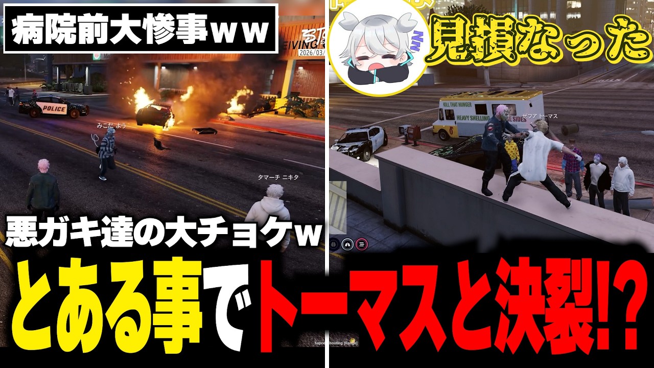 【#ストグラ】チョケから決裂までいく天草とトーマスｗｗ【天草蒼/トーマス/みこだよう】
