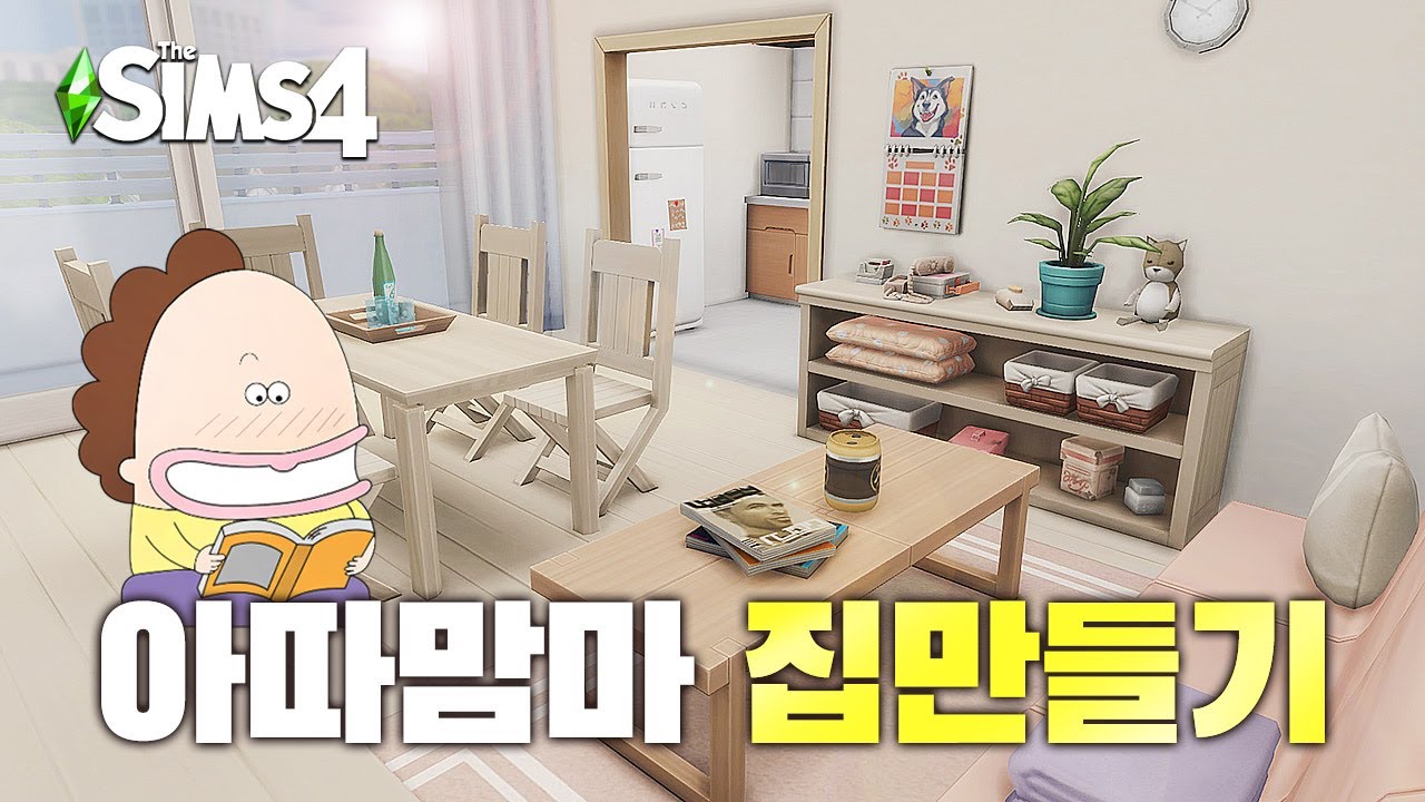 애니메이션 아따맘마 집만들기💛(ATAMAm'MA HOME) l 심즈4 l SIMS4