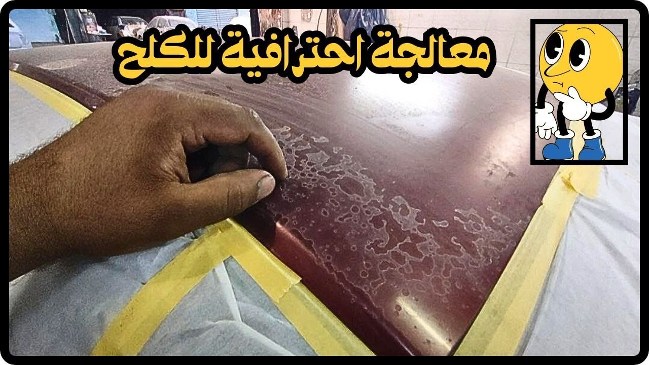 طريقة معالجة كلح دهان السيارات بالشكل الصحيح | كيفيه إزالة كلح دهان سيارتك بطريقة احترافية 👌😎