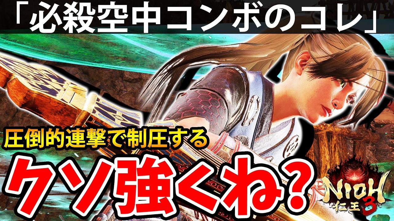 【圧倒的連撃で制圧する必殺空中コンボのコレがクソ強くね？】仁王3【NIOH 3】攻略