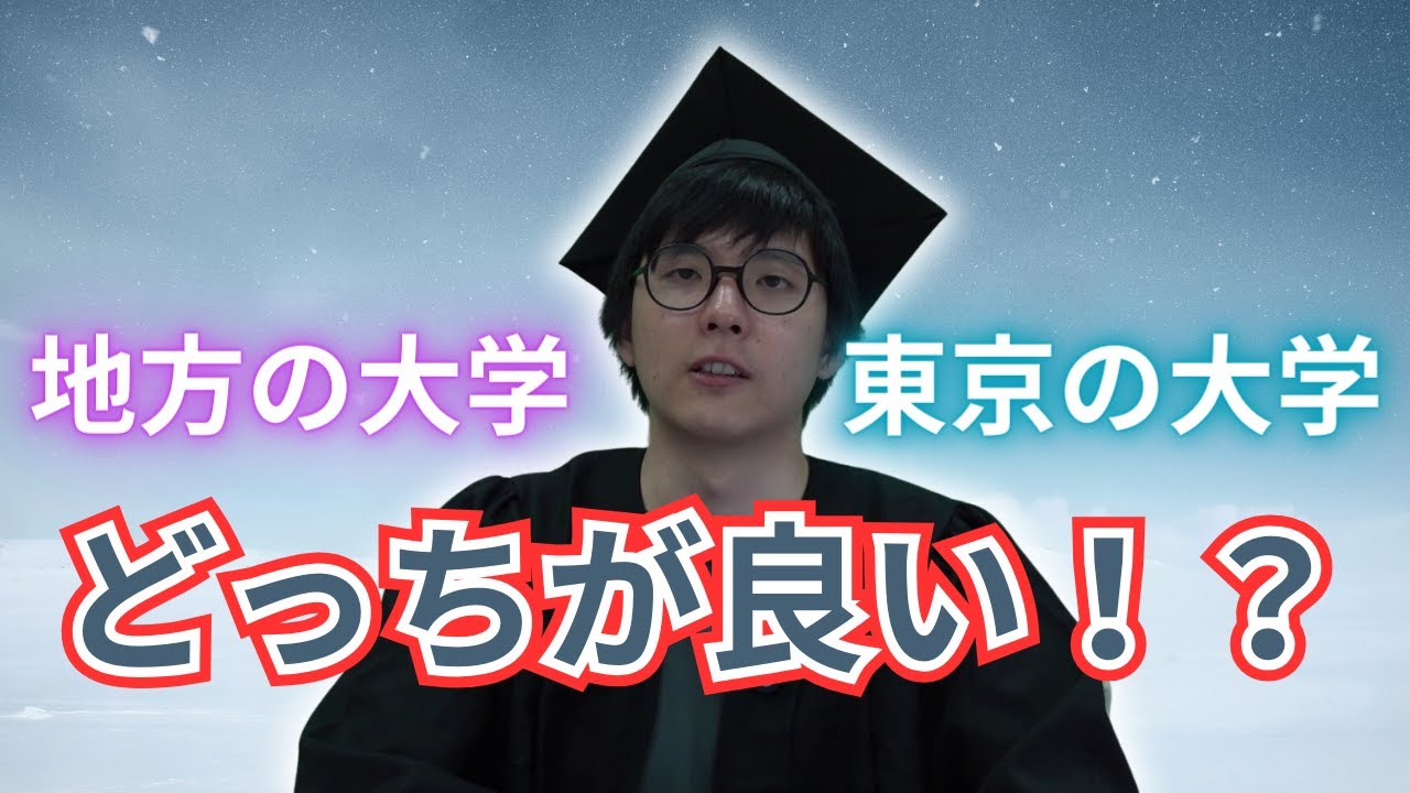 地方の大学、東京の大学、どっちがいい！？！？