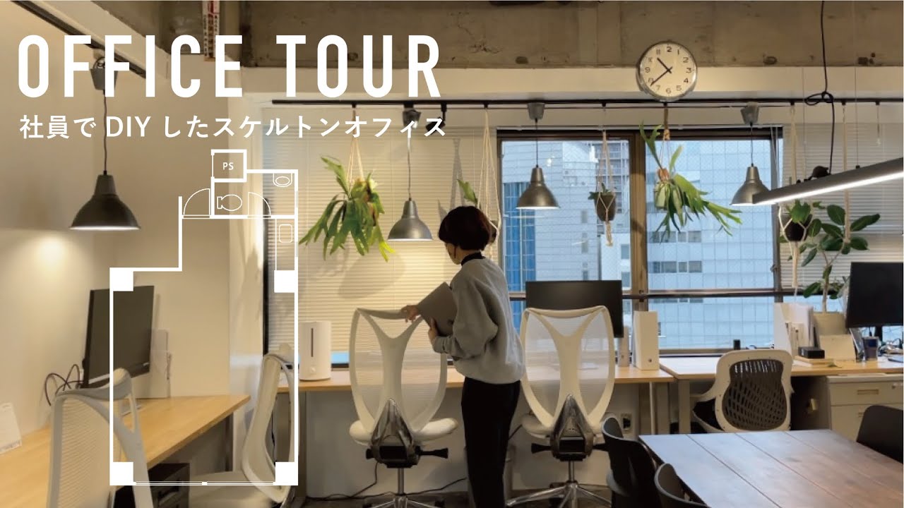 【オフィスツアー】社員で作ったリノベオフィス　MIYASHITA PARK前にある不動産屋のスケルトンオフィス【オフィスインテリア】