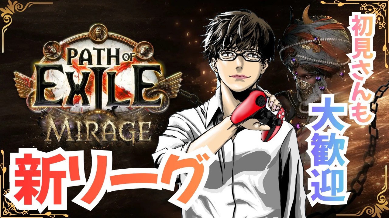 [POE3.28]まったりPOE！スタックデッキファーム周回　KFトーテム　初見さん歓迎！