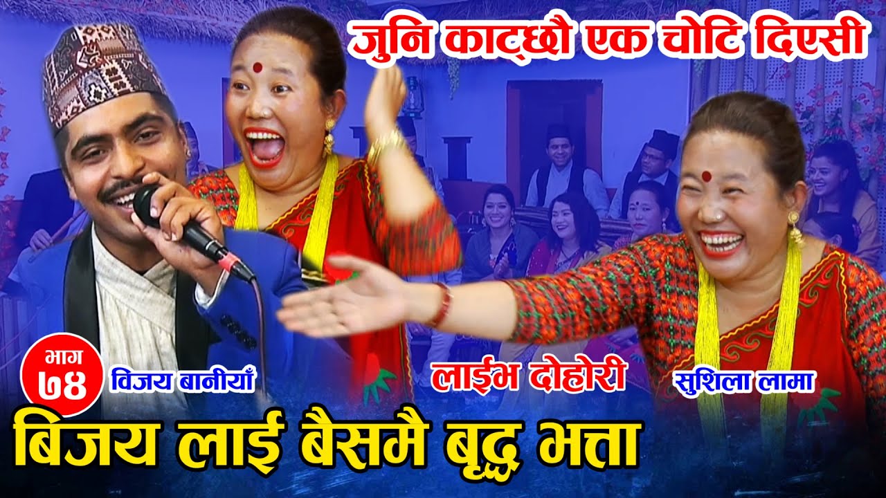 फेरि आइन सुशिला ,पहिलेको भन्दा झन कडा \ सुशिला जता त्यतै तहल्का Dohori Sushila Lama Vs Bijay Baniya