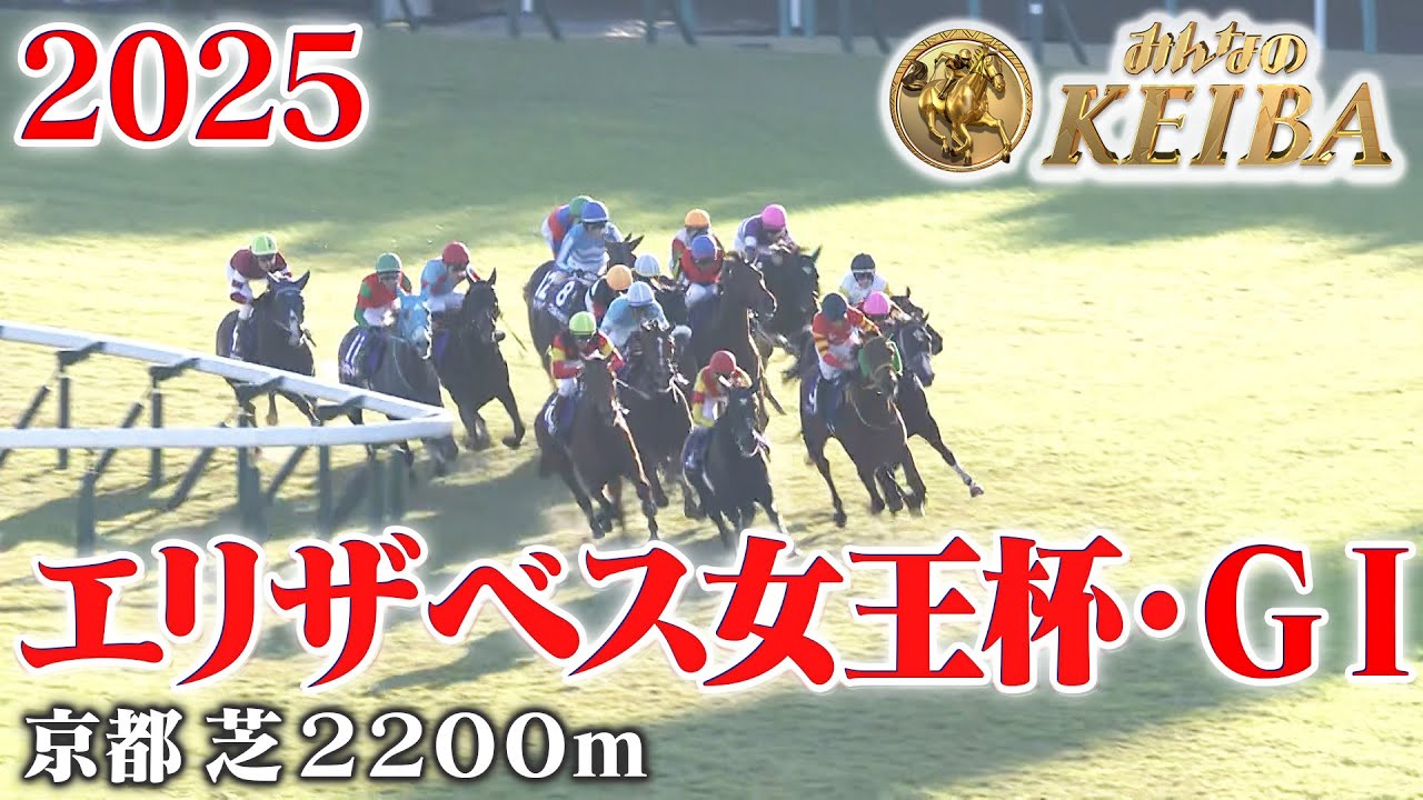 【エリザベス女王杯・GⅠ】エリザベス女王杯 京都 芝 2200m 2025 レース 【みんなのKEIBA】