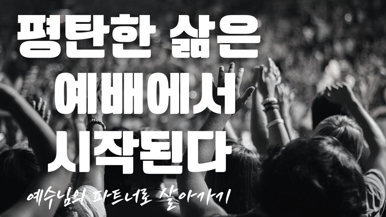 평탄한 삶은 예배에서 시작된다.  이태진목사, 복음과 영성