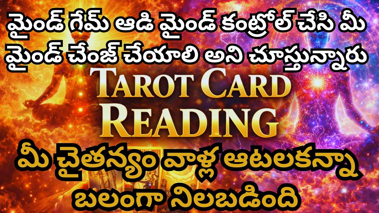 మైండ్ గేమ్ ఆడి మైండ్ కంట్రోల్ చేసి మీ మైండ్ చేంజ్ చేయాలి అని చూస్తున్నారు