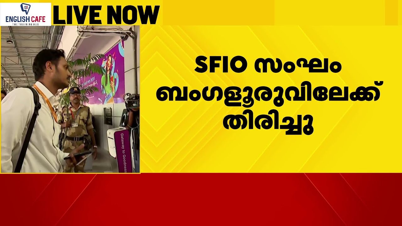 SFIO സംഘം വീണാ വിജയൻ്റെ മൊഴി ഉടൻ രേഖപ്പെടുത്തിയേക്കും | Veena Vijayan