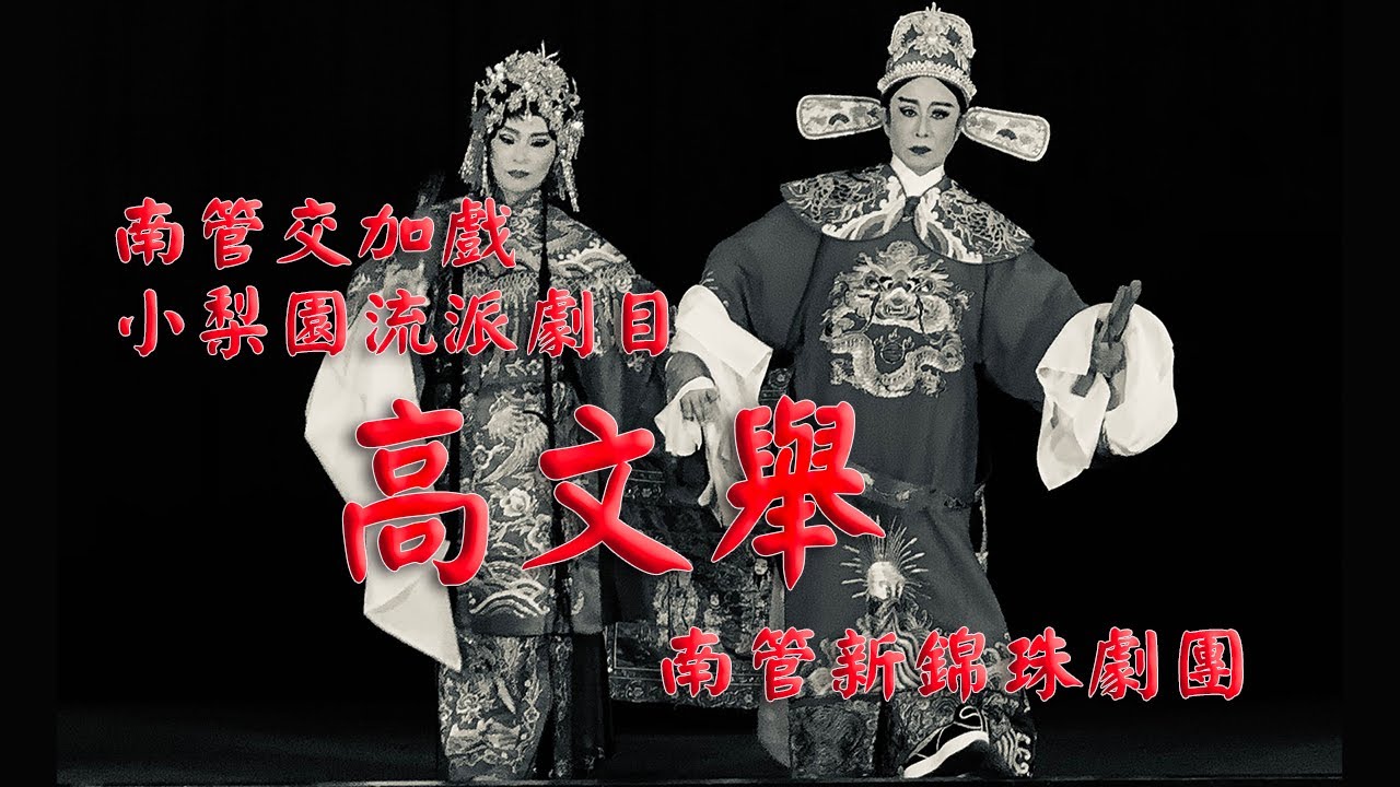 南管交加戲［高文舉］（小梨園流派劇目）　南管新錦珠劇團