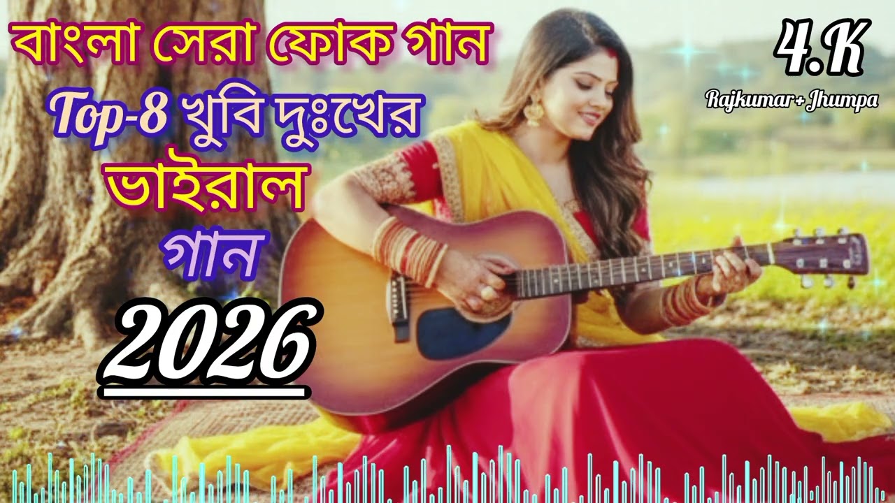 বাংলা কিছু দুঃখের গান | Bangla Kichu dukher gaan | official music video | Bangla gaan | sad song 