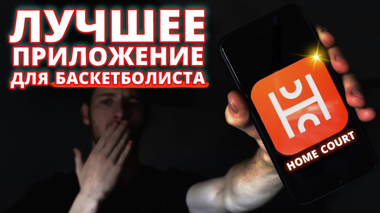 Приложение HomeCourt Basketball | Бросок в баскетболе | Дриблинг | Лучшее приложение Баскетболиста
