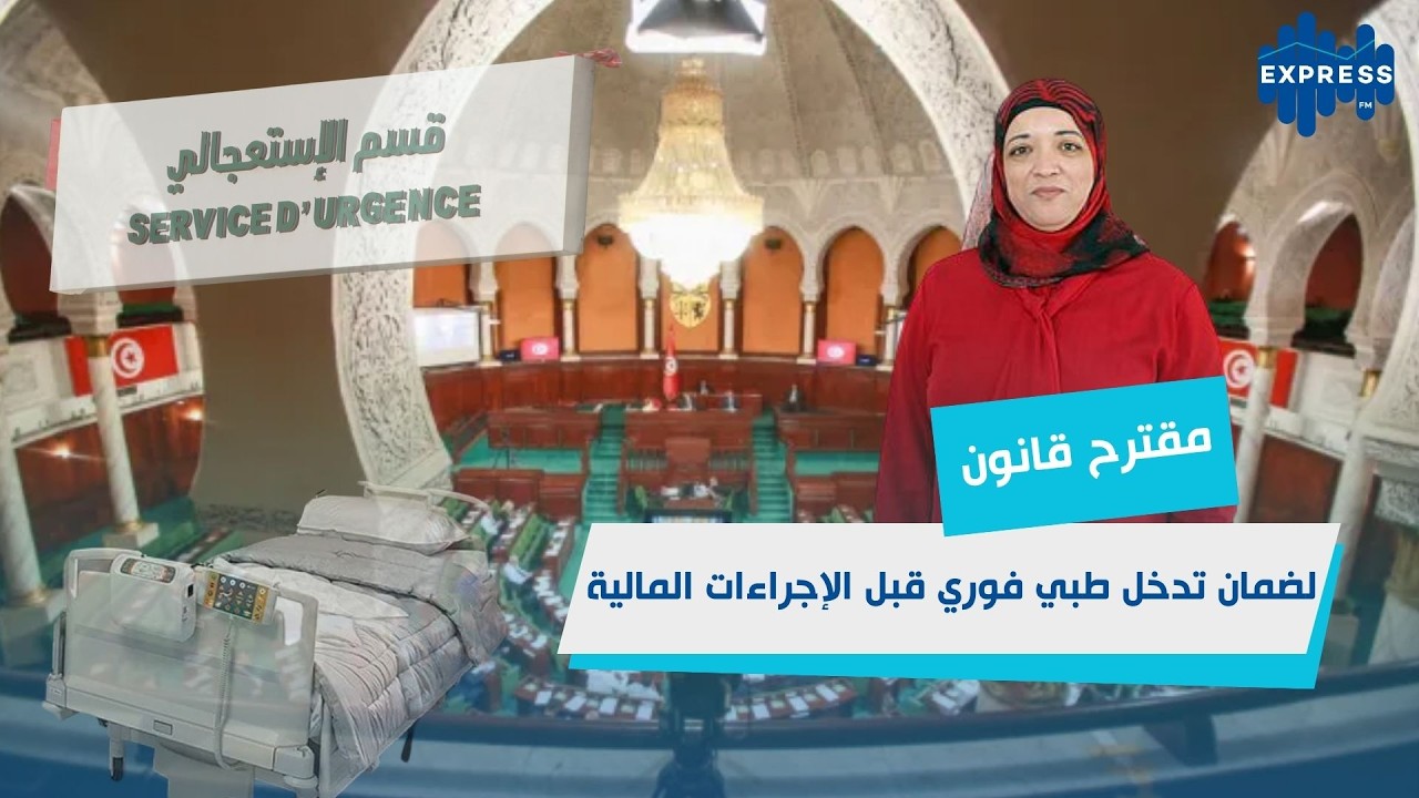 البرلمان يناقش تنقيح قانون المؤسسات الصحية لضمان الحق في العلاج العاجل