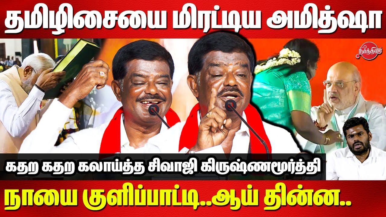 தமிழிசையை மிரட்டிய அமித்ஷா..Sivaji Krishnamurthy Blast Speech 🔥🔥 | Amit Shah vs Tamilisai | Modi