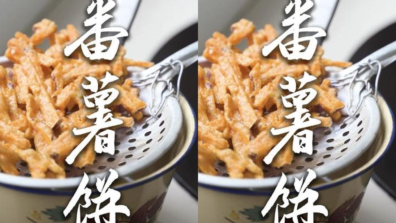 已经多年没吃番薯饼了，上一次吃还是在上一次 #尝一口春天的味道 #乡野春日地图 #舌尖上的抖音 #农村美食#新农人计划2025