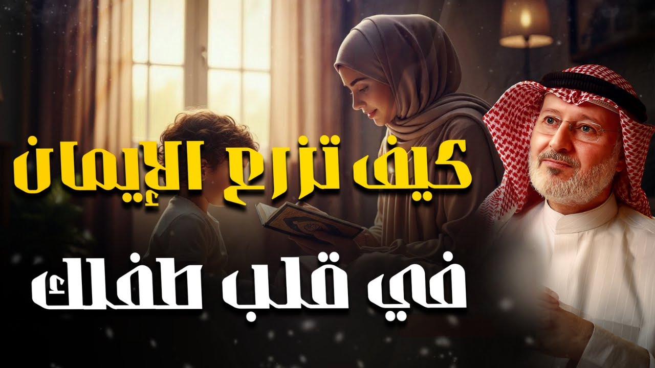 خطوات عملية لتربية طفل مؤمن بالله، وتثبيت هذا الإيمان في قلبه 🤍| د. جاسم المطوع