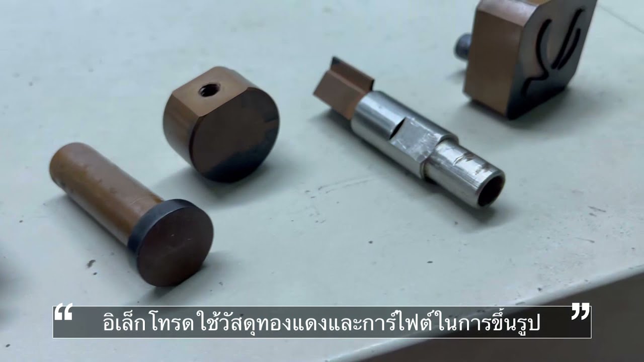 เครื่อง EDM : Electric Discharge Machine