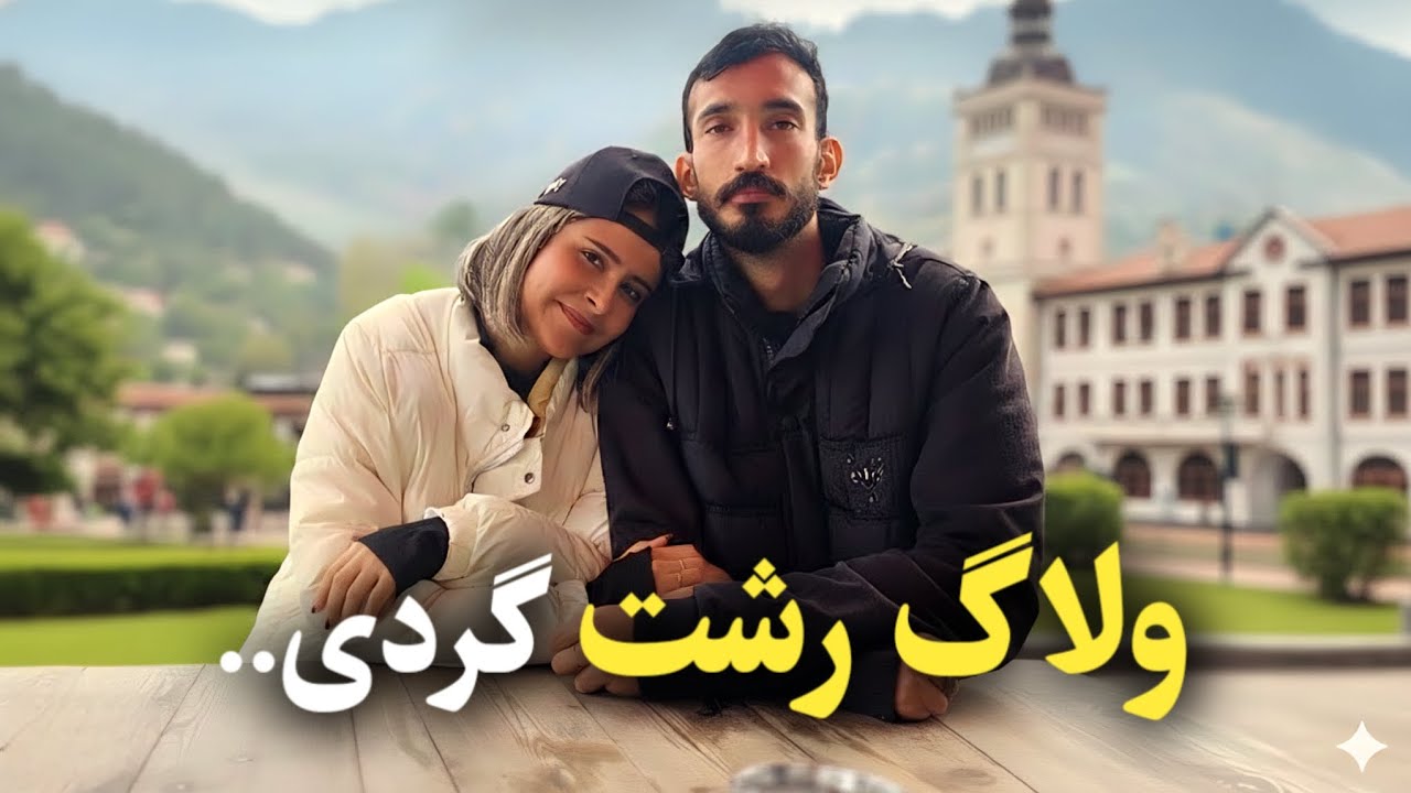 ولاگ رشت‌گردی | از میدان شهرداری رشت تا میراث روستایی گیلان