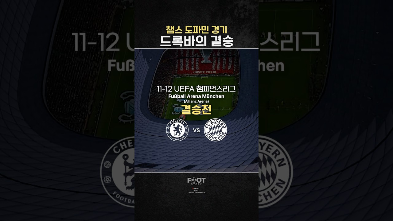 뮌헨에서 쓴 '첼시' 챔스 우승 스토리