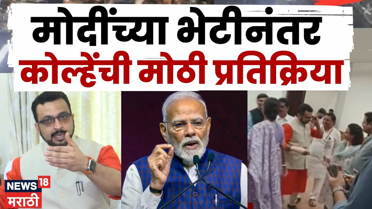 Amol Kolhe Meets PM Modi News | PM मोदींच्या भेटीनंतर खासदार अमोल कोल्हेंचे मोठे विधान | N18V