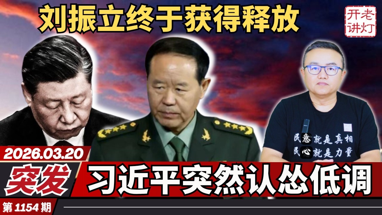 突发：刘振立终于获得释放，习近平突然认怂低调，政治局密会军援伊朗。《老灯开讲第1154期》