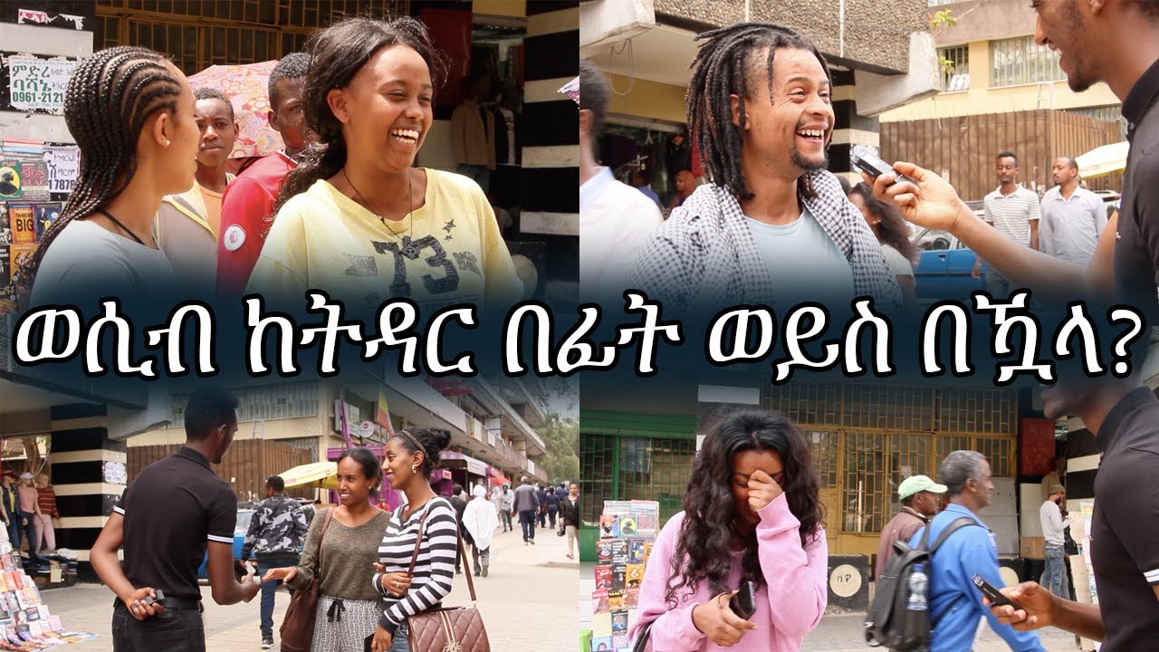 ከትዳር በፊት ግንኙነት ይደግፋሉ?