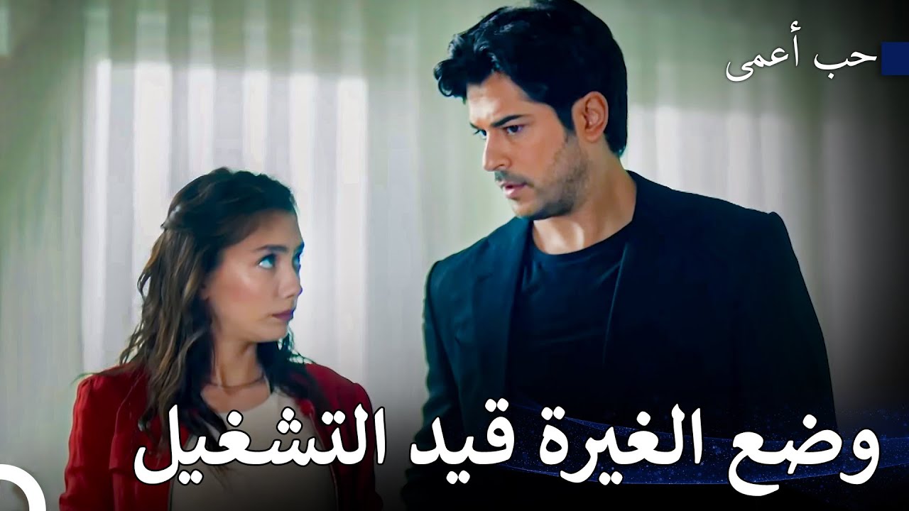 أغار زوجي، ماذا يعني؟ - حب أعمى