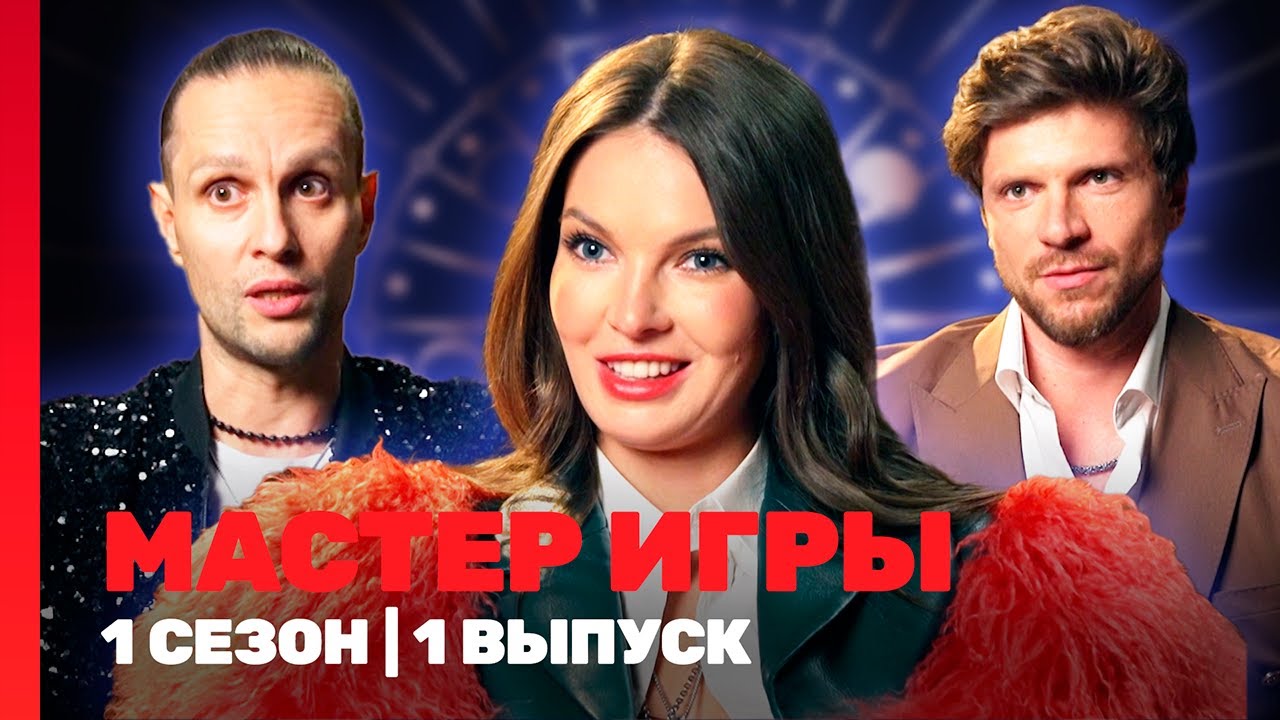 МАСТЕР ИГРЫ: 1 сезон | 1 выпуск @TNT_shows