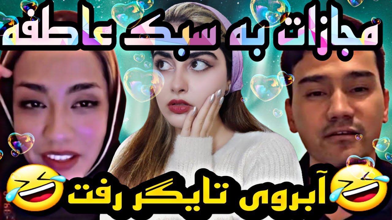 🔥تایگر خاستگاری کرد😂لایو عاطفه و تایگر🔥