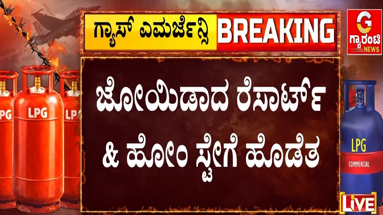 ಸಿಲಿಂಡರ್ ಸಿಗದೆ ಪ್ರವಾಸಿಗರ ಊಟೋಪಚಾರಕ್ಕೆ ತೊಂದರೆ | Guarantee News