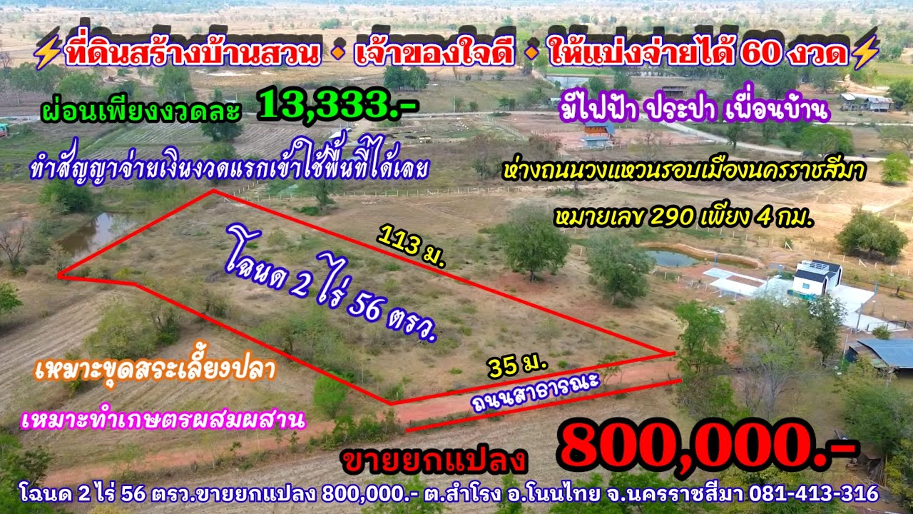 Ep.2545 ที่ดินสร้างบ้านสวน เนื้อที่ 2 ไร่ 56 ตรว.ผ่อนได้ 60 งวด/งวดละ 13,333.- อ.โนนไทย จ.นครราชสีมา