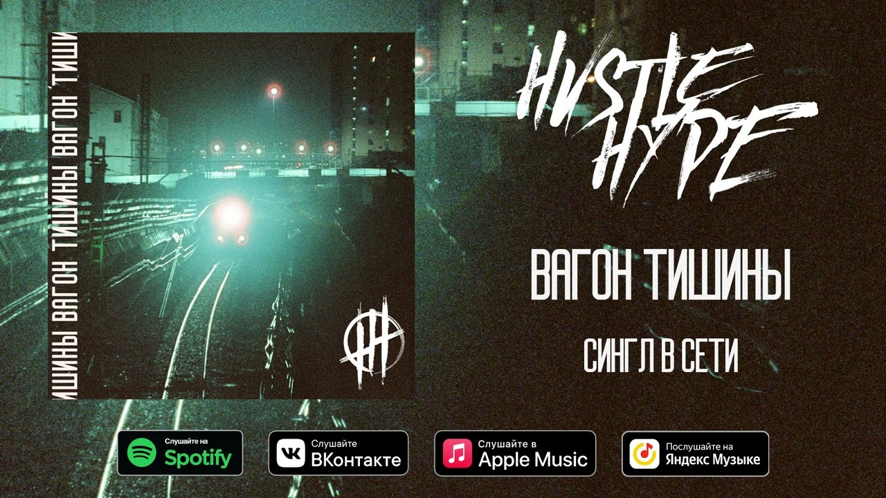 Hvstle Hype - Вагон тишины (Сингл, 2022) / Quiet Carriage (Single, 2022)