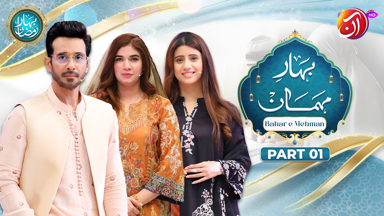 Bahar-e-Mehman Part 1 | 26th Ramadan | Faysal Quraishi with Ammara Ch & Aisha Ejaz | Aan TV